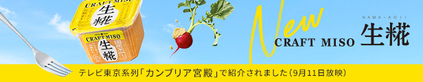 CRAFT MISO 生糀