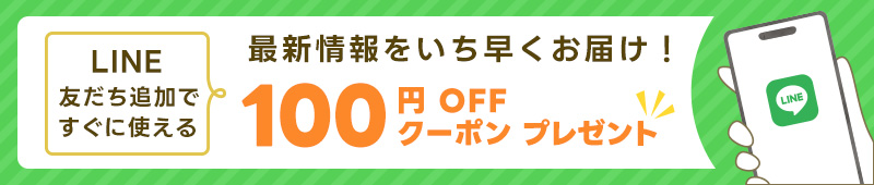 LINE公式アカウント開設記念！友だち追加ですぐに使える100円OFFクーポンプレゼント