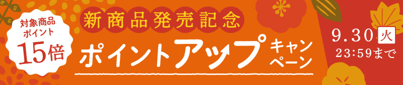 新商品ポイントアップキャンペーン