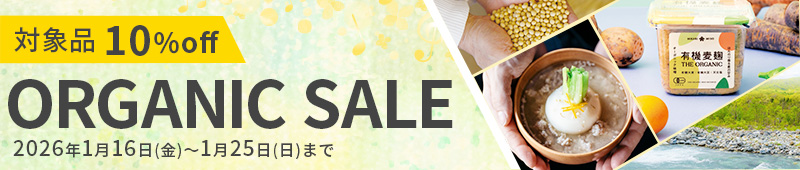 対象品10％off ORGANIC SALE 2026.1.16(Fri)-1.25(Sun)