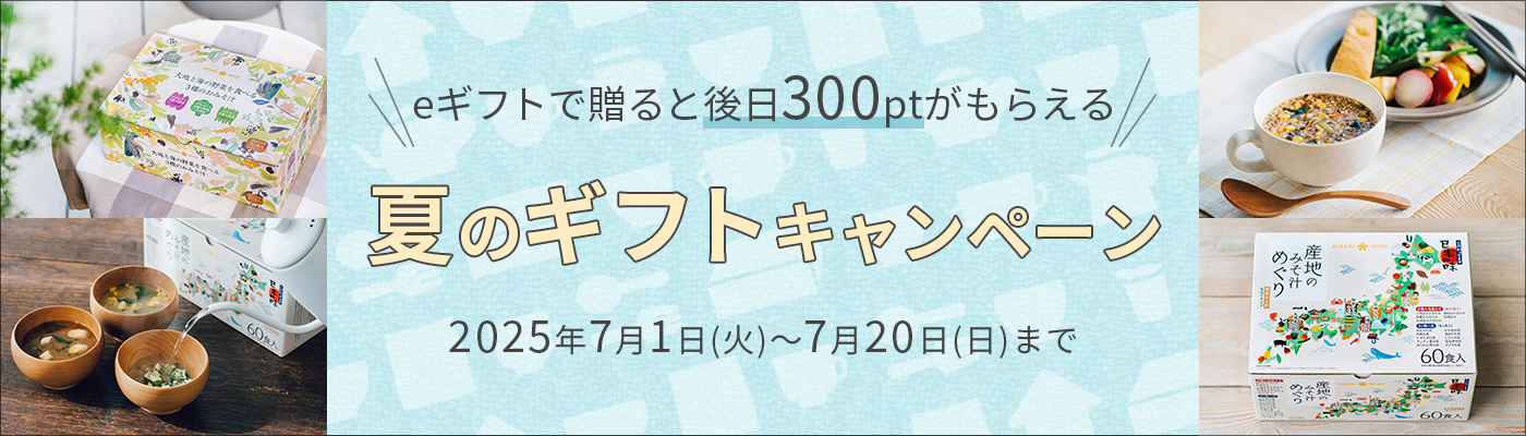 eギフトで贈ると後日300ptがもらえる！夏のギフトキャンペーン 2025年7月1日(火)～7月20日(日)まで