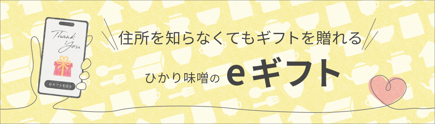 住所を知らなくてもギフトを贈れる　ひかり味噌のeギフト