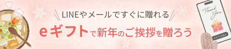 LINEやメールですぐに贈れる eギフトで新年のご挨拶を贈ろう