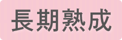 長期熟成