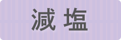 減塩