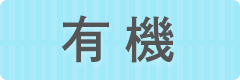 有機