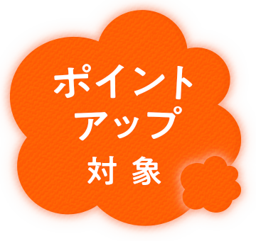 ポイントアップ対象
