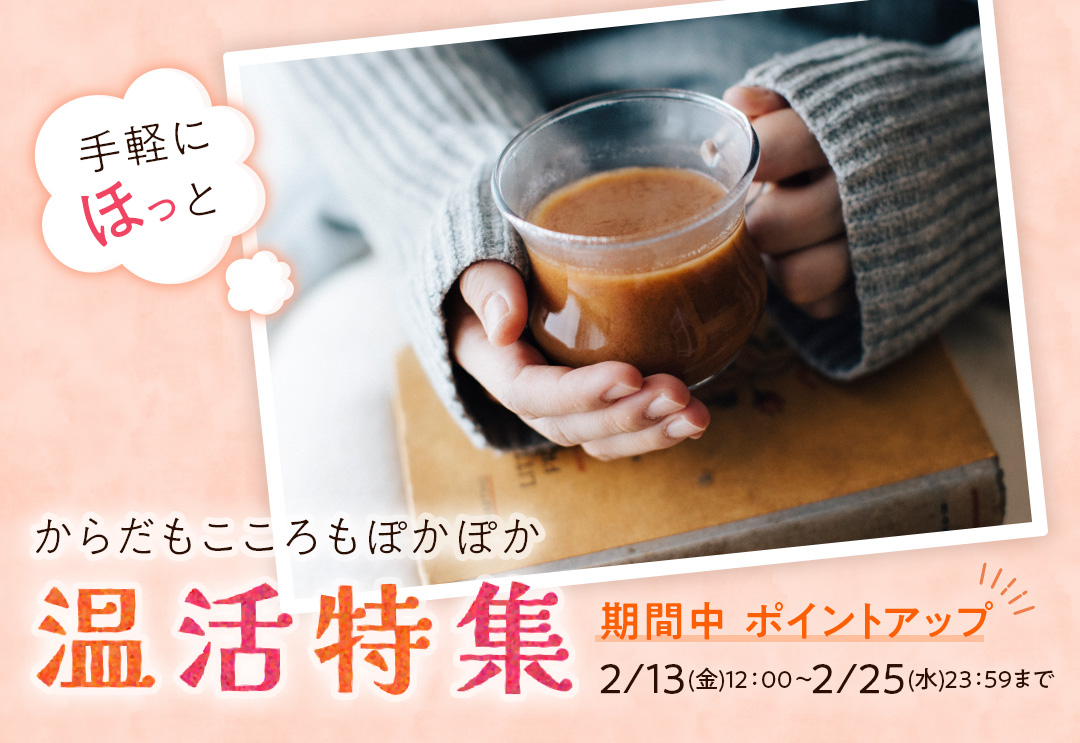 からだもこころもぽかぽか 手軽にほっと 温活特集
