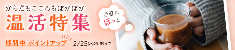 2月25日(水)まで 対象品ポイントアップ 温活特集