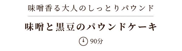 味噌香る大人のしっとりパウンド 味噌と黒豆のパウンドケーキ