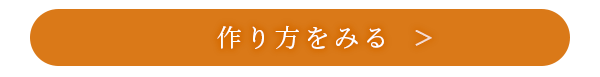 作り方をみる