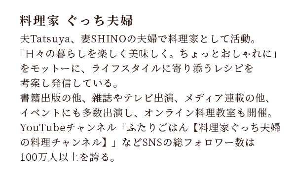 料理家 ぐっち夫婦