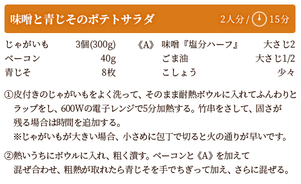 味噌と青じそのポテトサラダ　レシピ