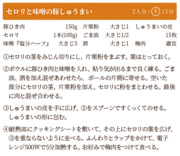 セロリと味噌の豚しゅうまい　レシピ