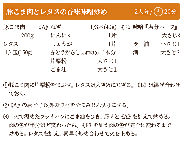 豚こま肉とレタスの香味味噌炒め　レシピ