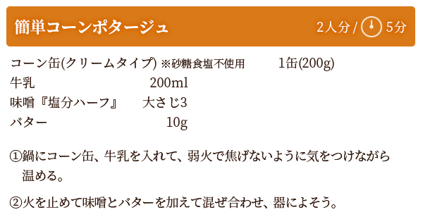 簡単コーンポタージュ　レシピ