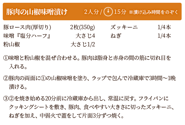 豚肉の山椒味噌漬け　レシピ