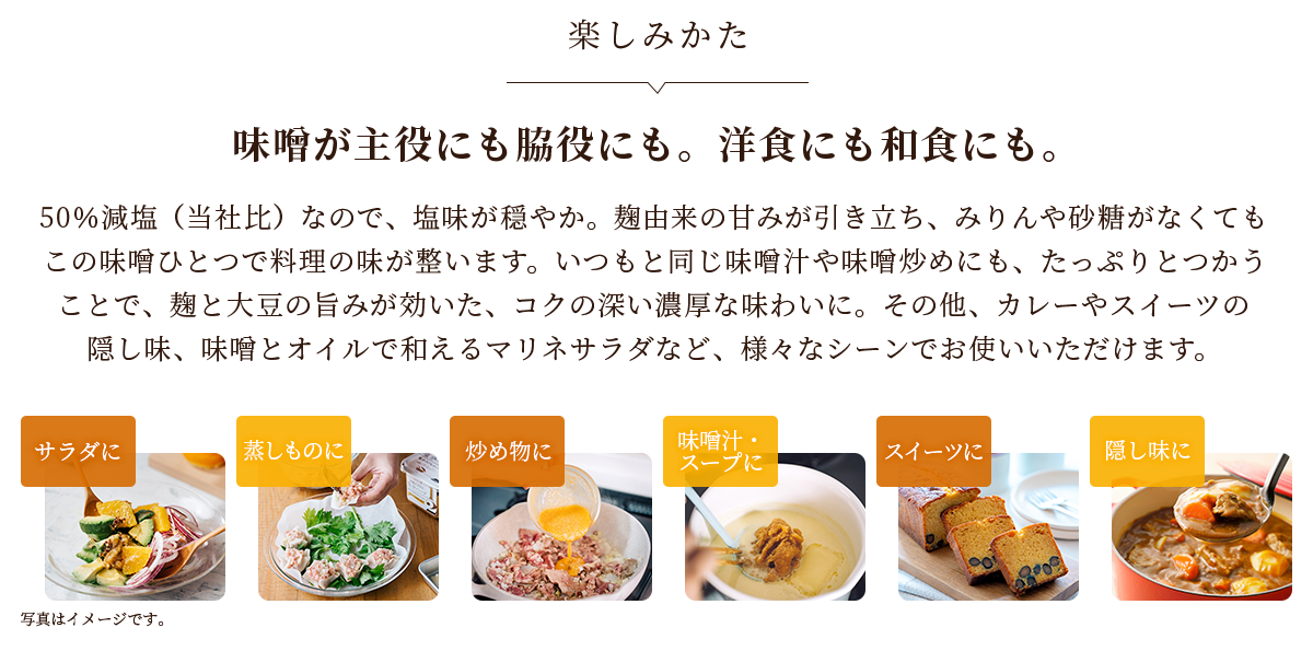 楽しみかた 味噌󠄀が主役にも脇役にも。洋食にも和食にも。