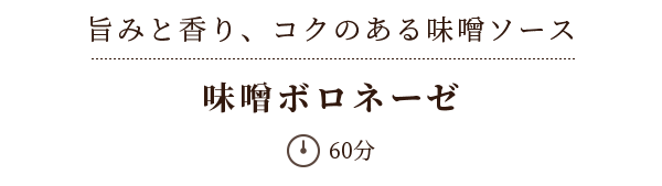 旨みと香り、コクのある味噌ソース　味噌󠄀ボロネーゼ