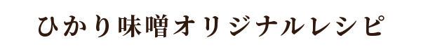 ひかり味噌󠄀オリジナルレシピ