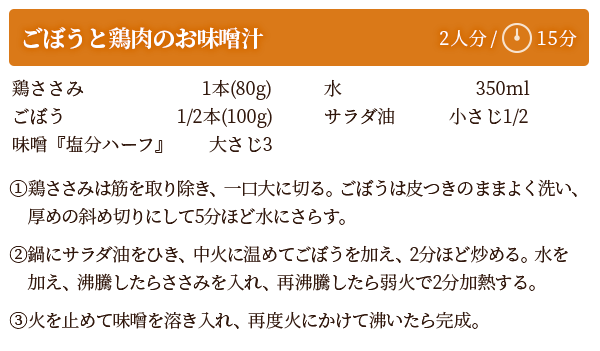 ごぼうと鶏肉のお味噌汁　レシピ