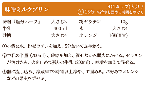 味噌ミルクプリン　レシピ