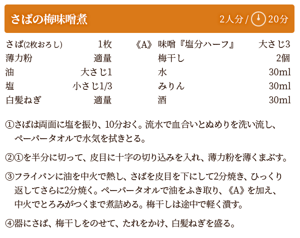 さばの梅味噌煮　レシピ