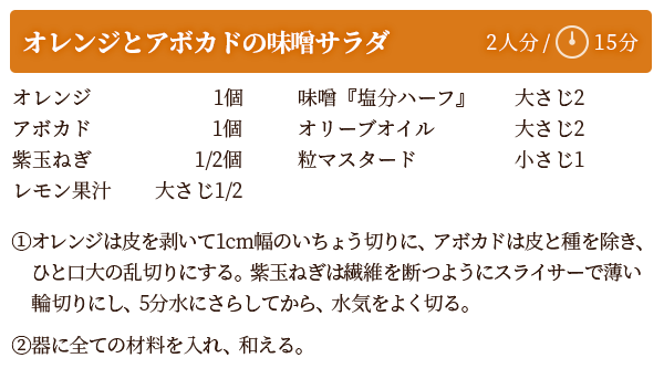 オレンジとアボカドの味噌サラダ　レシピ