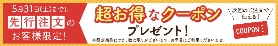 先行特典クーポン