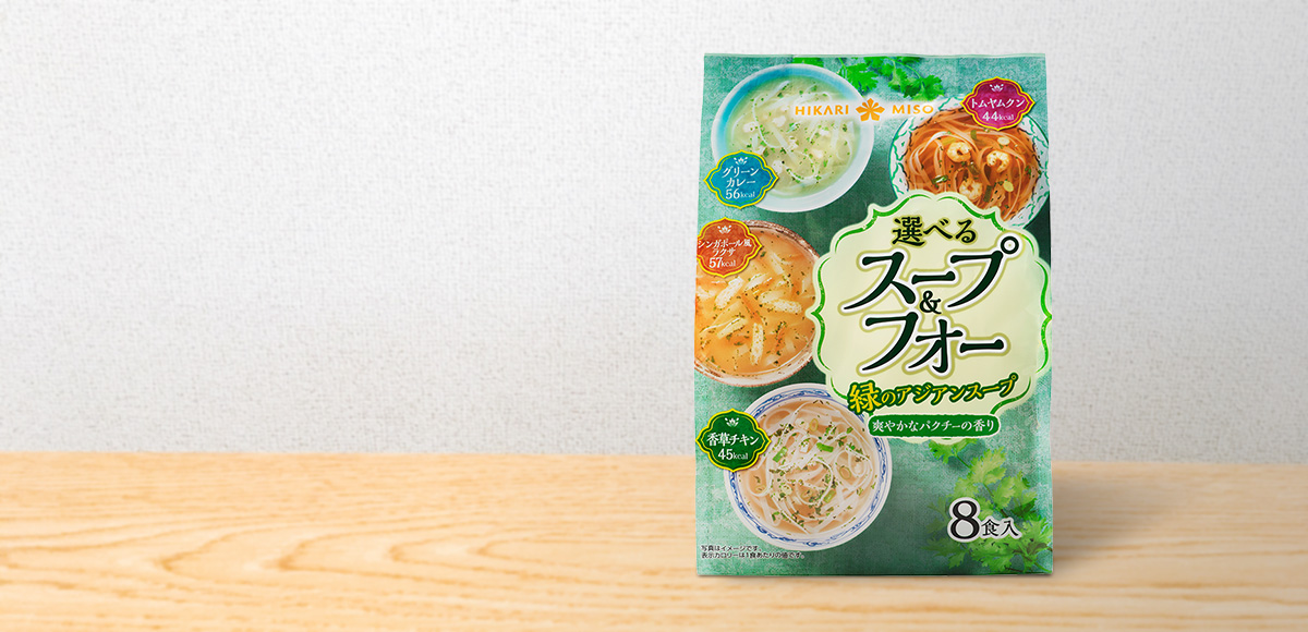 (×1袋)　選べるスープ＆フォー　緑のアジアンスープ　8食　ひかり味噌????公式通販
